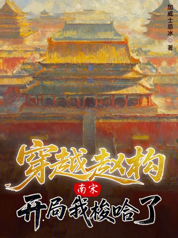 南宋：穿越趙構，開局我梭哈了