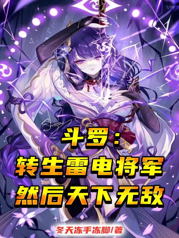 鬥羅：轉生雷電將軍然後天下無敵