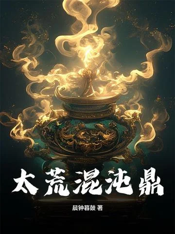太荒混沌鼎