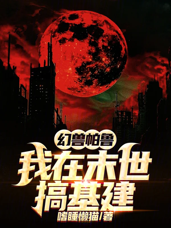 末世，我靠御獸搞基建