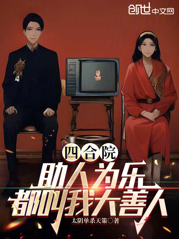 四合院：助人為樂，都叫我大善人