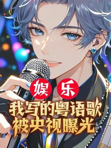 娛樂：我寫的粵語歌被央視曝光