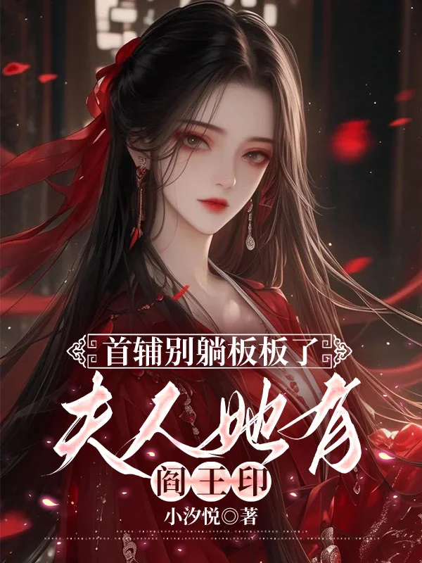首輔別躺闆闆了，夫人她有閻王印