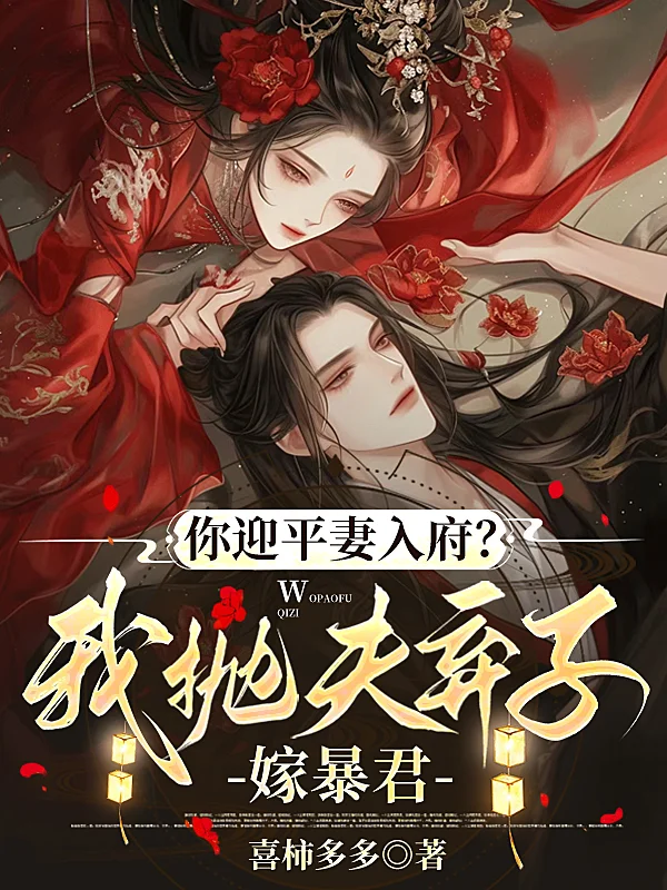 你迎平妻入府？我拋夫棄子嫁暴君