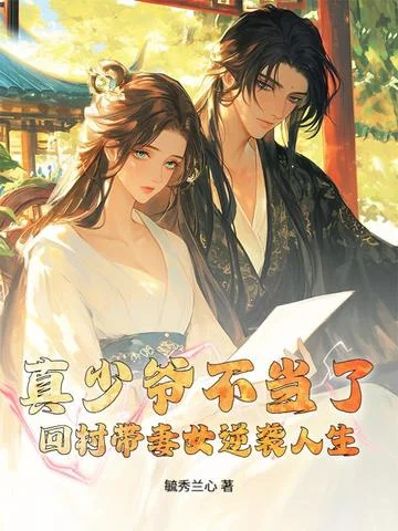 真少爺不當了，回村帶妻女逆襲人生