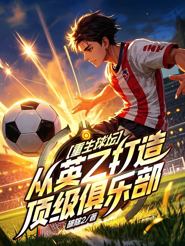 重生球壇，從英乙打造頂級俱樂部