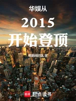 華娛從2015開始登頂