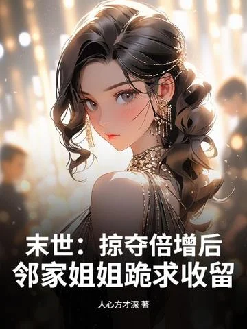 末世：掠奪倍增後，鄰家姐姐跪求收留