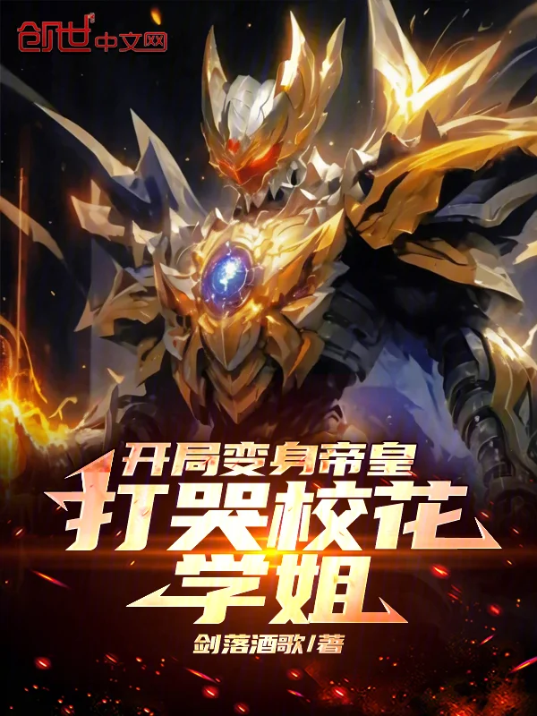 開局變身帝皇，打哭校花學姐