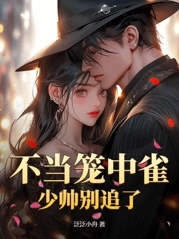不當籠中雀，少帥別追了