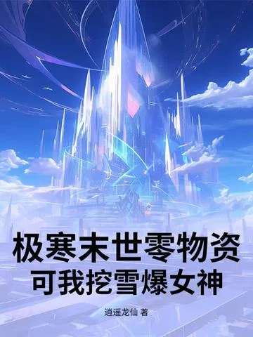 極寒末世零物資？可我挖雪爆女神
