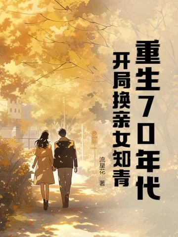 重生70年代，開局換親女知青