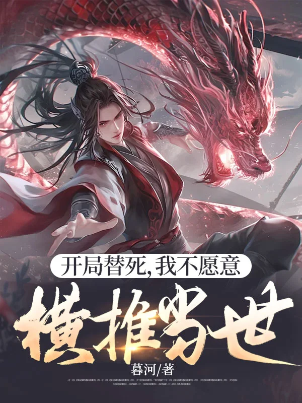 開局替死，我不願意，橫推當世