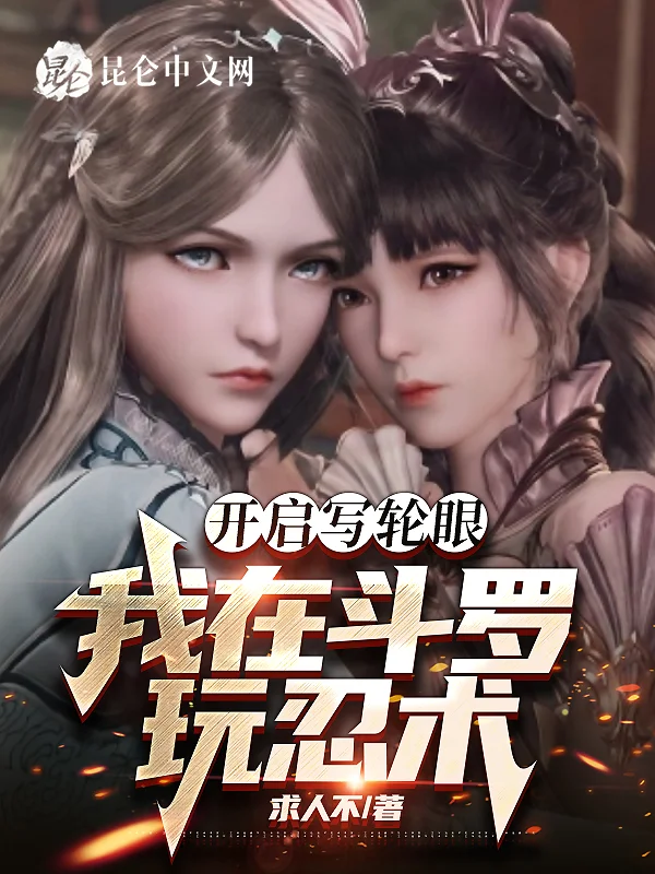 開啟寫輪眼，我在鬥羅玩忍術