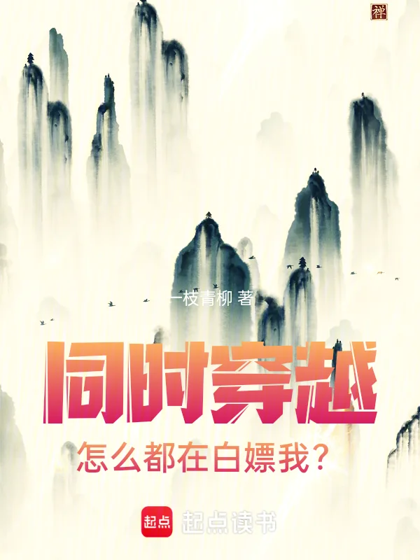 同時穿越：怎麼都在白嫖我？