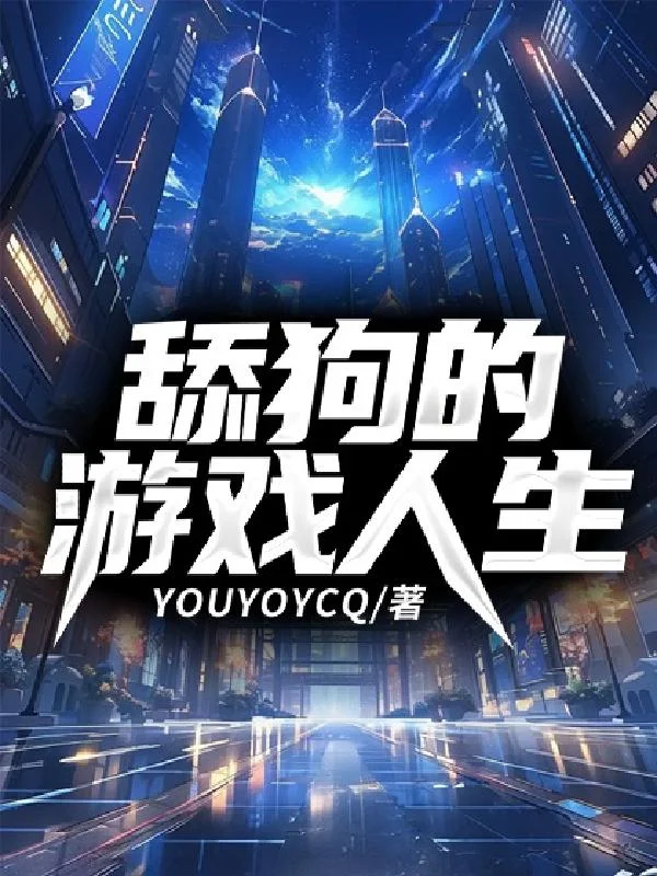 舔狗的遊戲人生