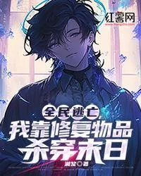 全民逃亡，我靠修復物品殺穿末日