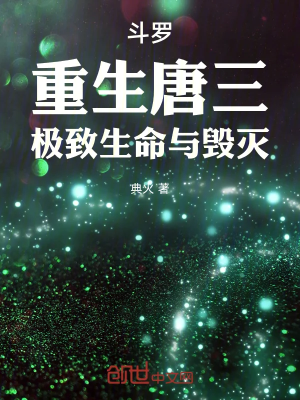 鬥羅：重生唐三，極致生命與毀滅