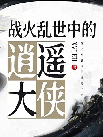 戰火亂世中的逍遙大俠