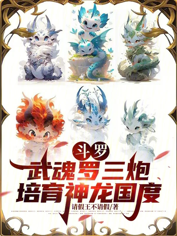 鬥羅：武魂羅三炮，培育神龍國度