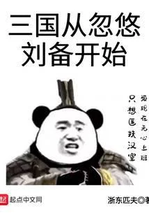 三國從忽悠劉備開始