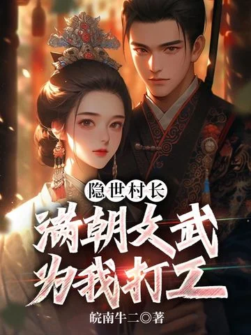 隱世村長，滿朝文武為我打工