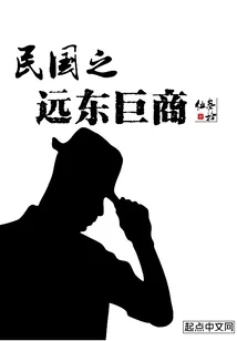 民國之遠東鉅商