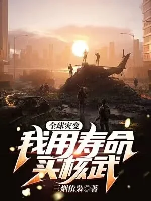 全球災變，我用壽命買核武