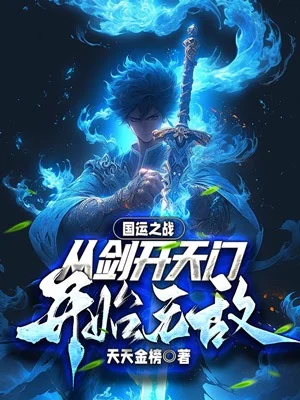 國運之戰：從劍開天門開始無敵