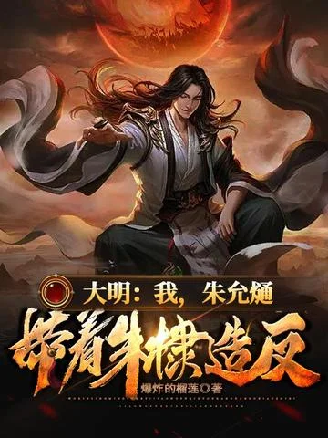 大明：我，朱允熥，帶著朱棣造反