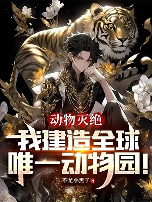 動物滅絕：我建造全球唯一動物園！