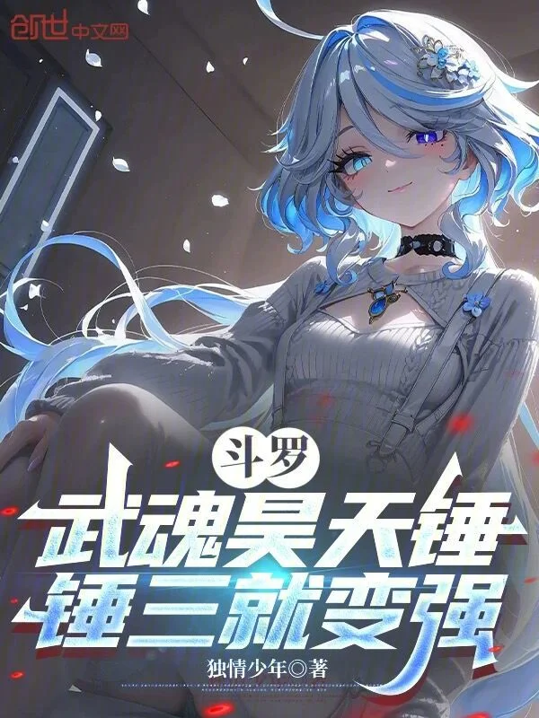 鬥羅：武魂昊天錘，錘三就變強