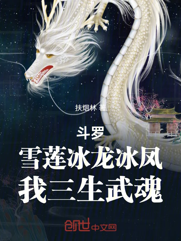 鬥羅：雪蓮冰龍冰鳳，我三生武魂