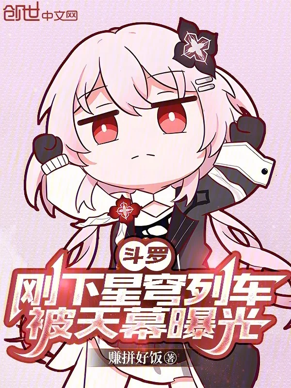 鬥羅：剛下星穹列車，被天幕曝光