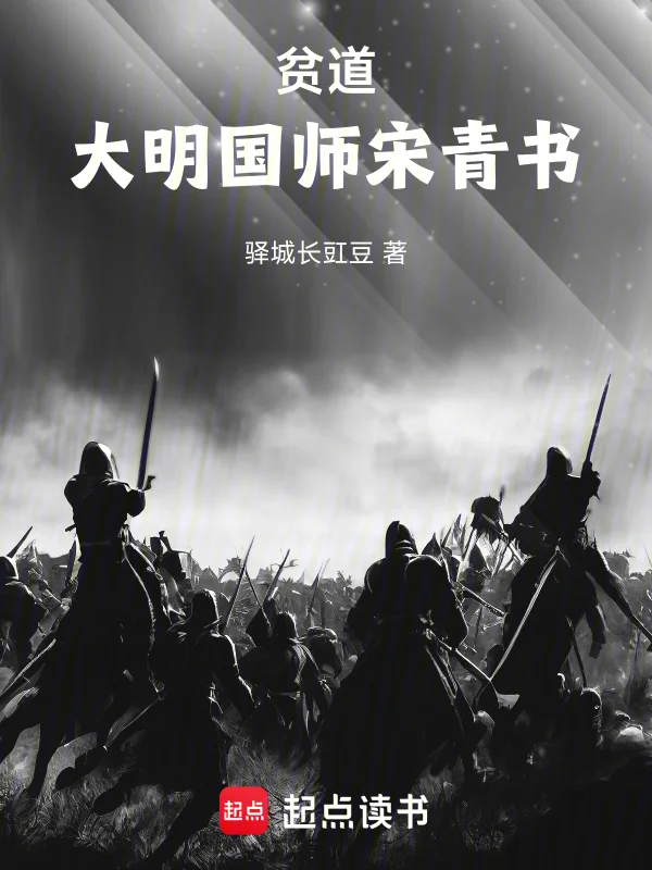 貧道，大明國師宋青書！