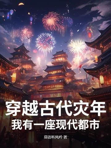 穿越古代災年，我有一座現代都市！