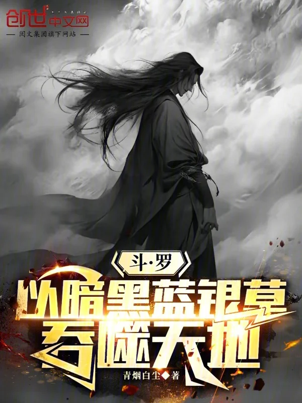 鬥羅：以暗黑藍銀草吞噬天地