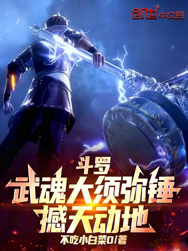 鬥羅：武魂大須彌錘，撼天動地