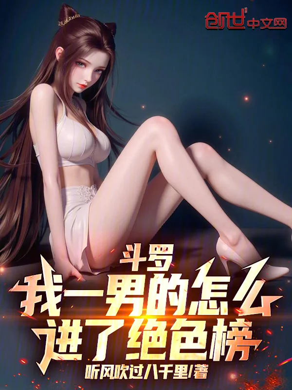 鬥羅：我一男的怎麼進了絕色榜