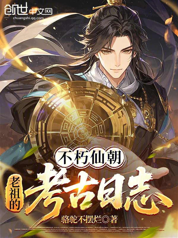 不朽仙朝，老祖的考古日誌