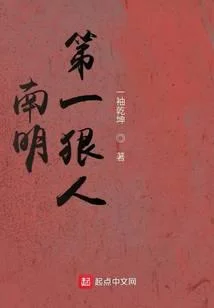 南明第一狠人