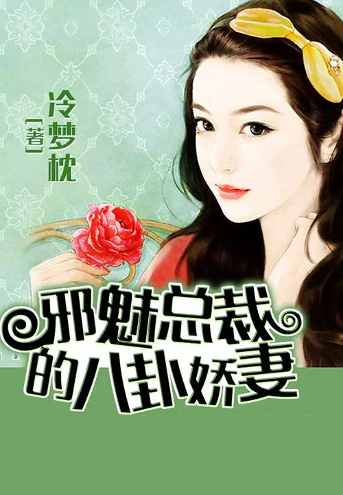 邪魅總裁的八卦嬌妻