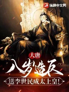 大唐：八歲造反，送李世民成太上皇！