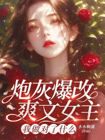 炮灰爆改爽文女主，我做對了什麼