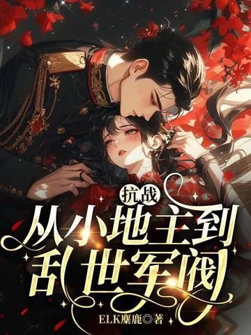 抗戰：從小地主到亂世軍閥