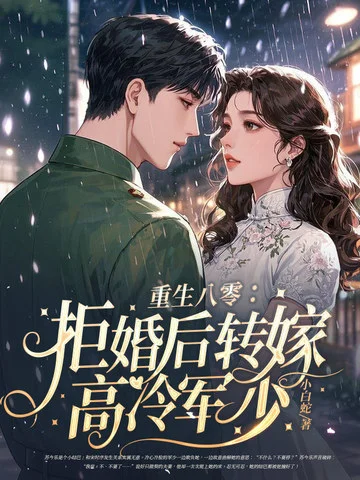 重生八零：拒婚後轉嫁高冷軍少