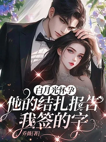 白月光懷孕，他的結紮報告我籤的字