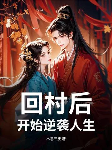回村後，開始逆襲人生
