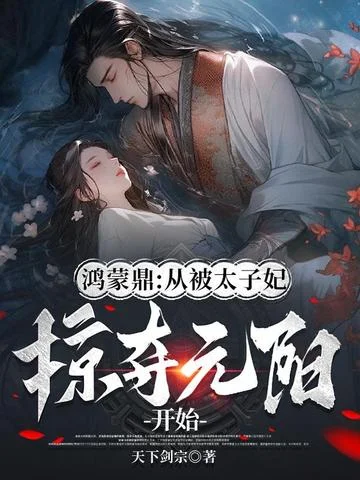 鴻蒙鼎：從被太子妃掠奪元陽開始