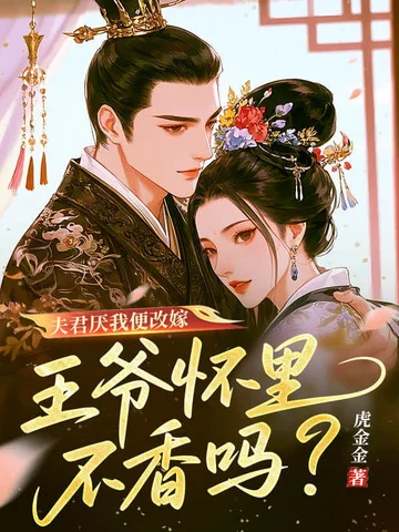 夫君厭我便改嫁，王爺懷裡不香嗎？